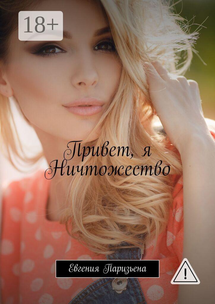 Обложка книги «Привет, я Ничтожество»