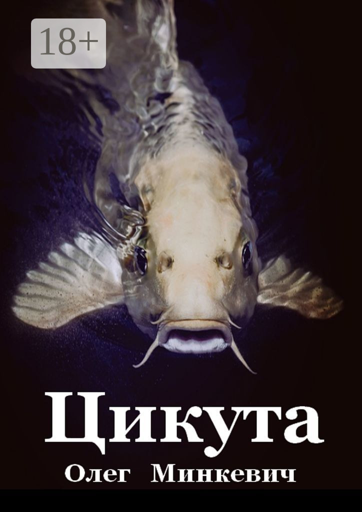 Обложка книги «Цикута»