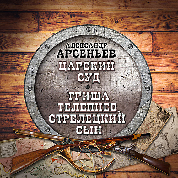 Обложка книги «Царский суд. Гриша Телепнев, стрелецкий сын»