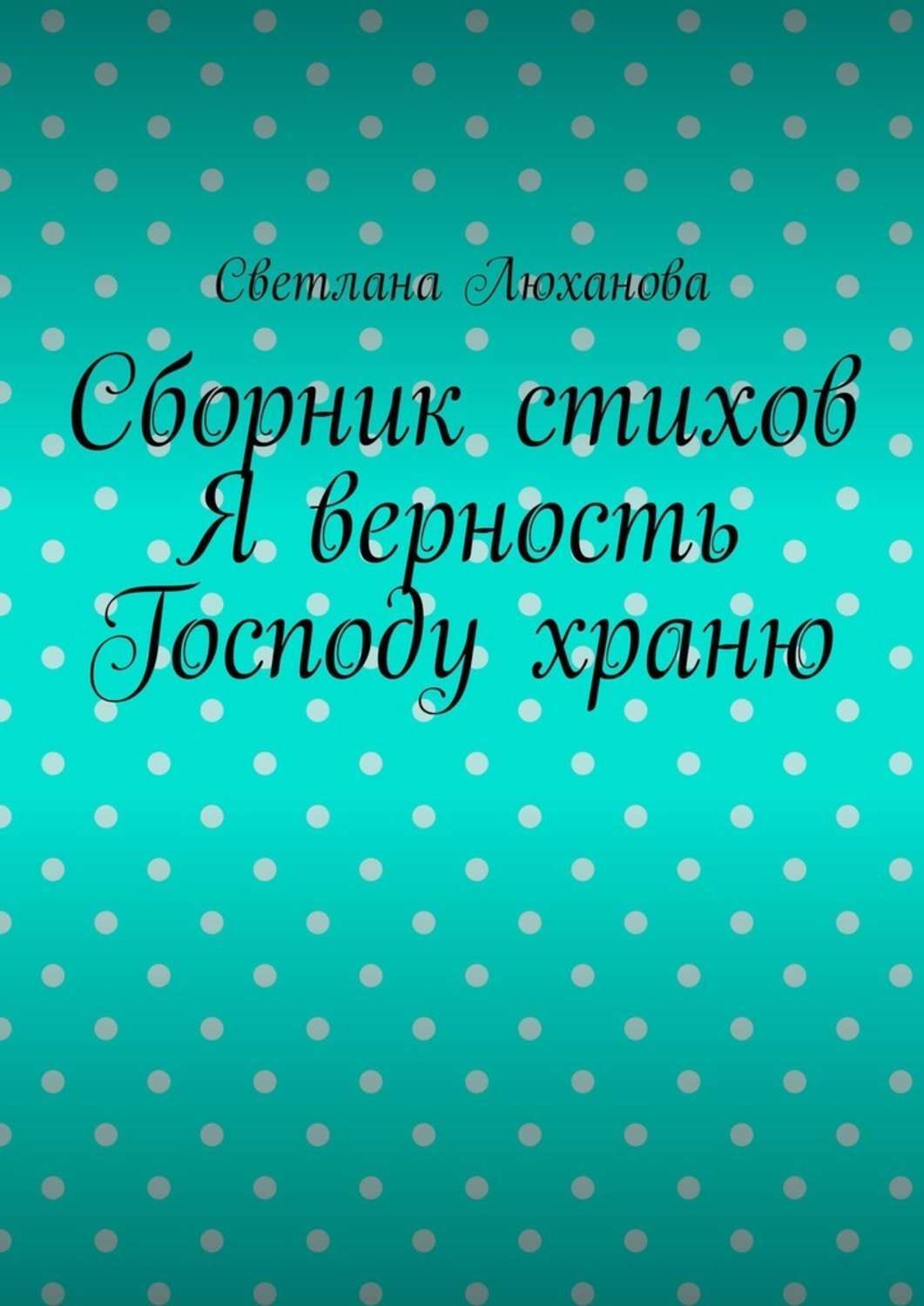 Обложка книги «Я верность Господу храню. Сборник стихов»
