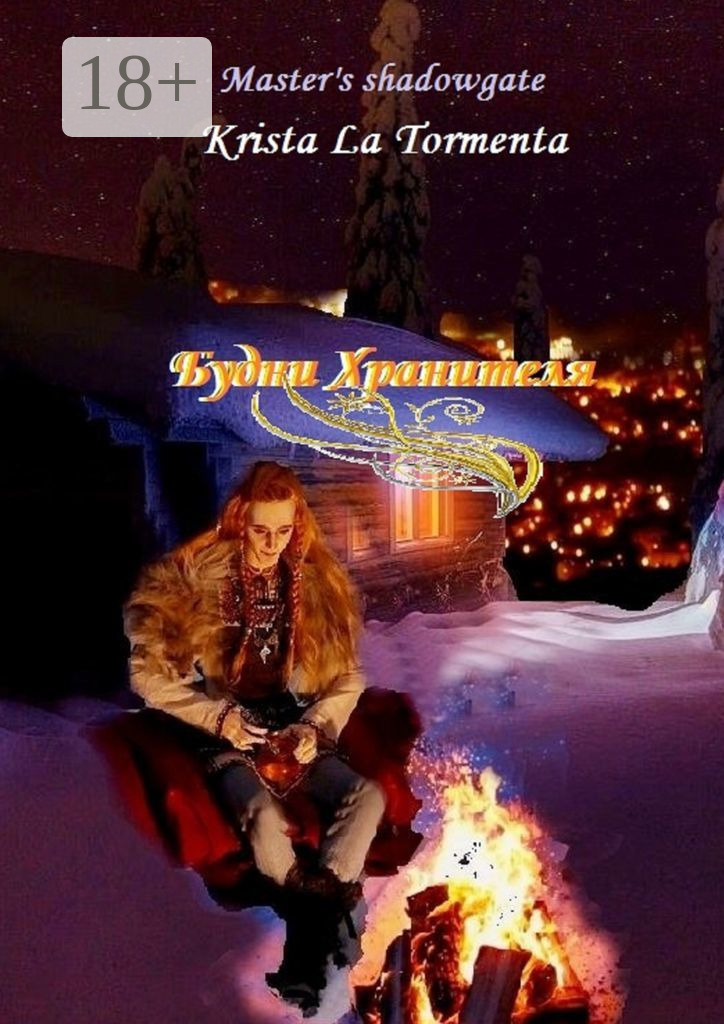 Обложка книги «Будни Хранителя»
