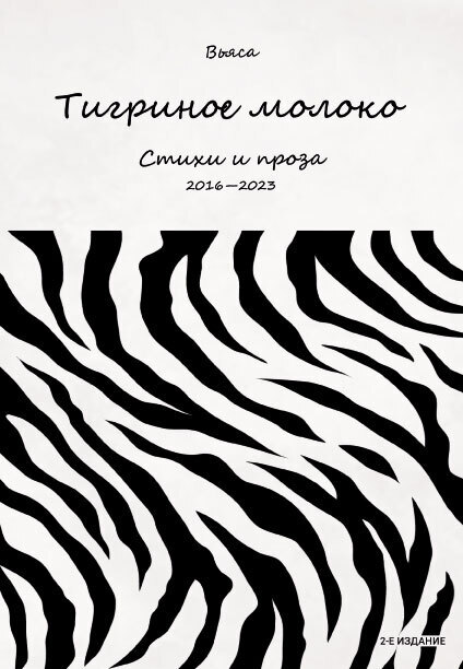 Обложка книги «Тигриное молоко»
