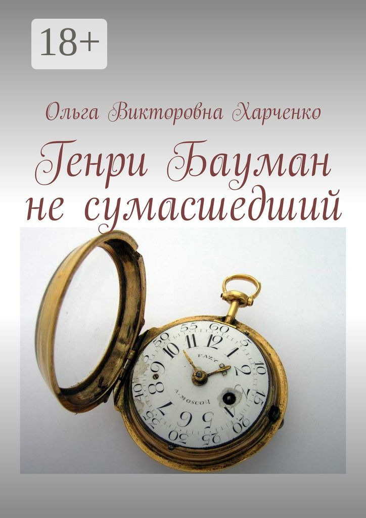 Обложка книги «Генри Бауман не сумасшедший»