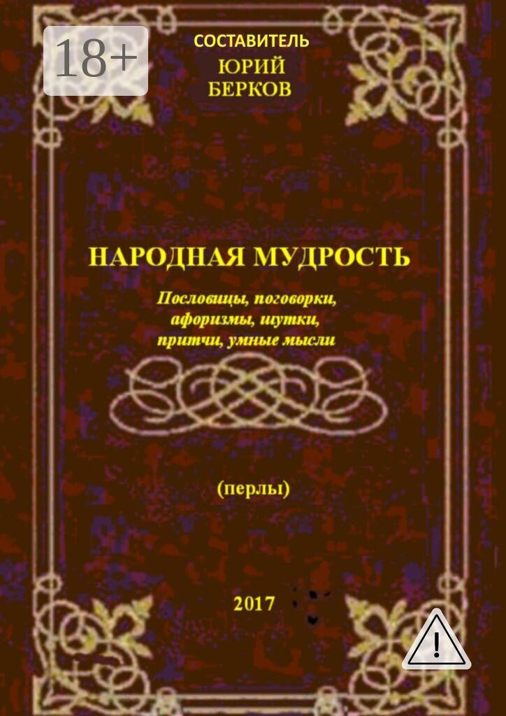 Обложка книги «Народная мудрость. Пословицы, поговорки, афоризмы, шутки, притчи, умные мысли»