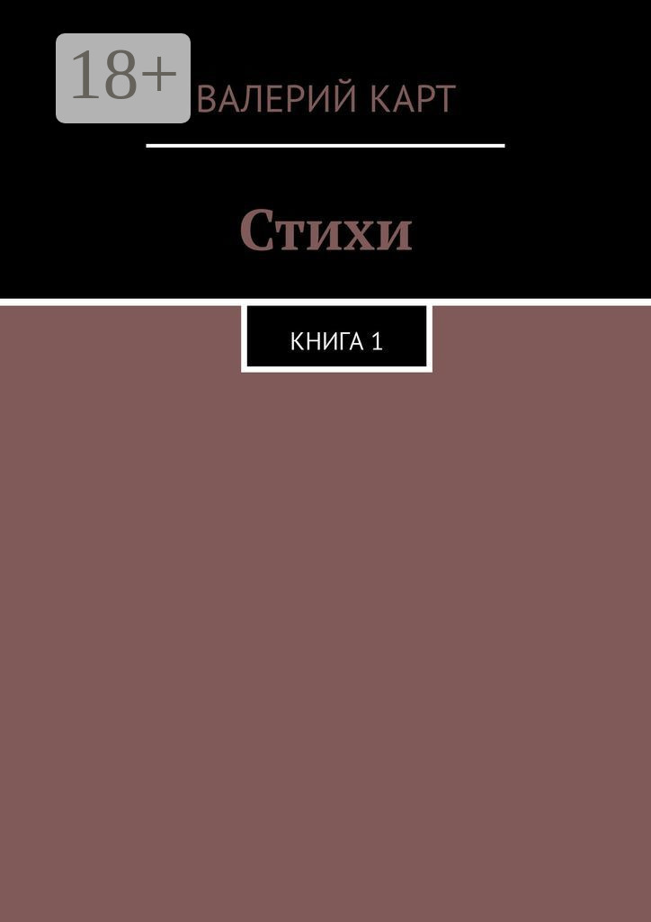 Обложка книги «Стихи. Книга 1»