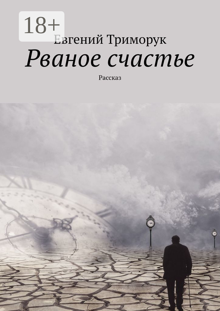 Обложка книги «Рваное счастье. Рассказ»