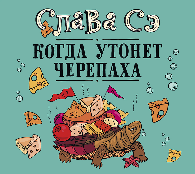 Обложка книги «Когда утонет черепаха»