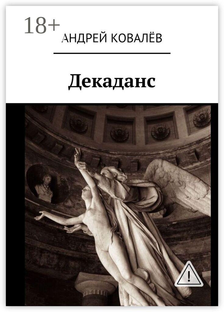 Обложка книги «Декаданс»