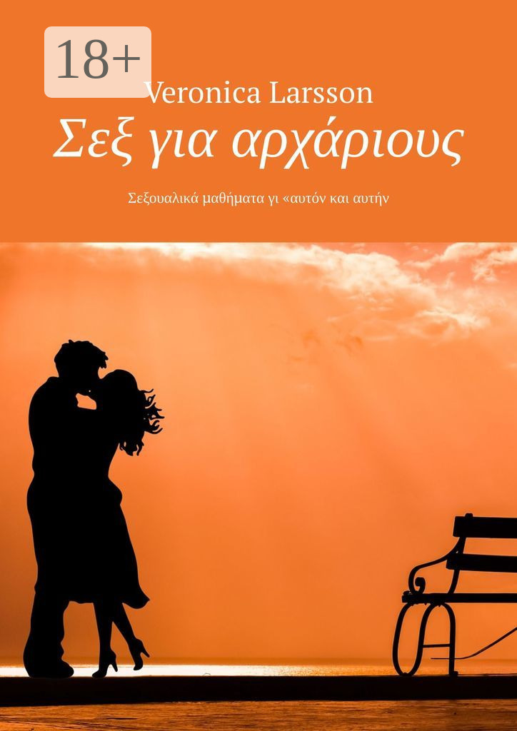 Обложка книги «Σεξ για αρχάριους. Σεξουαλικά μαθήματα γι «αυτόν και αυτήν»