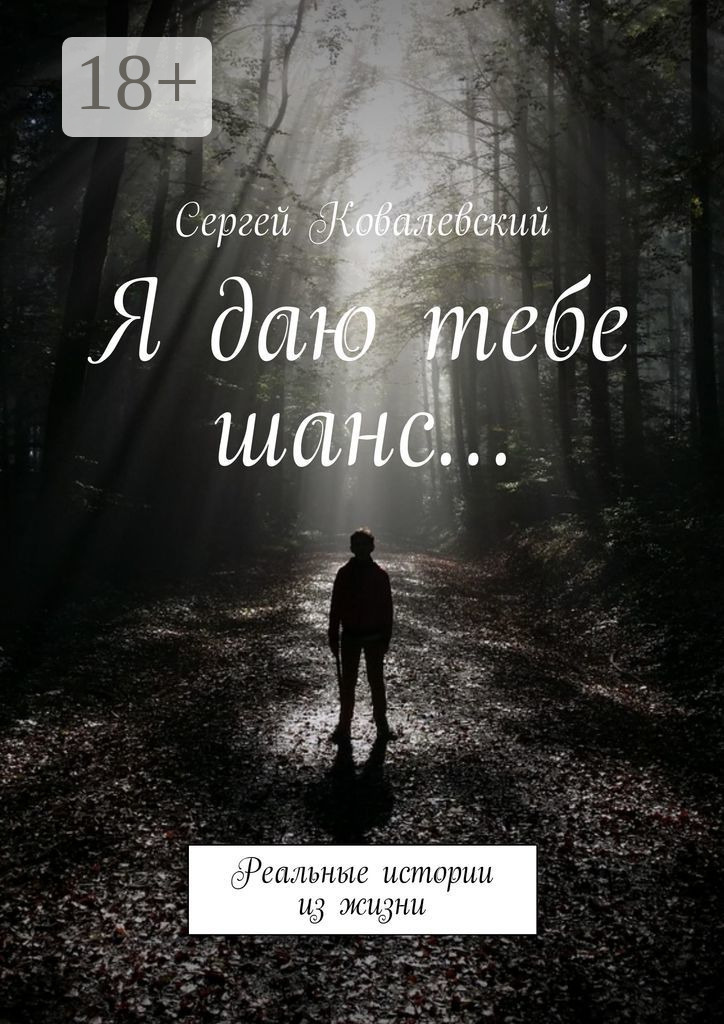 Обложка книги «Я даю тебе шанс… Реальные истории из жизни»