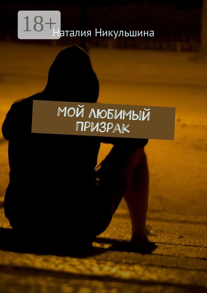 Обложка книги «Мой любимый Призрак»