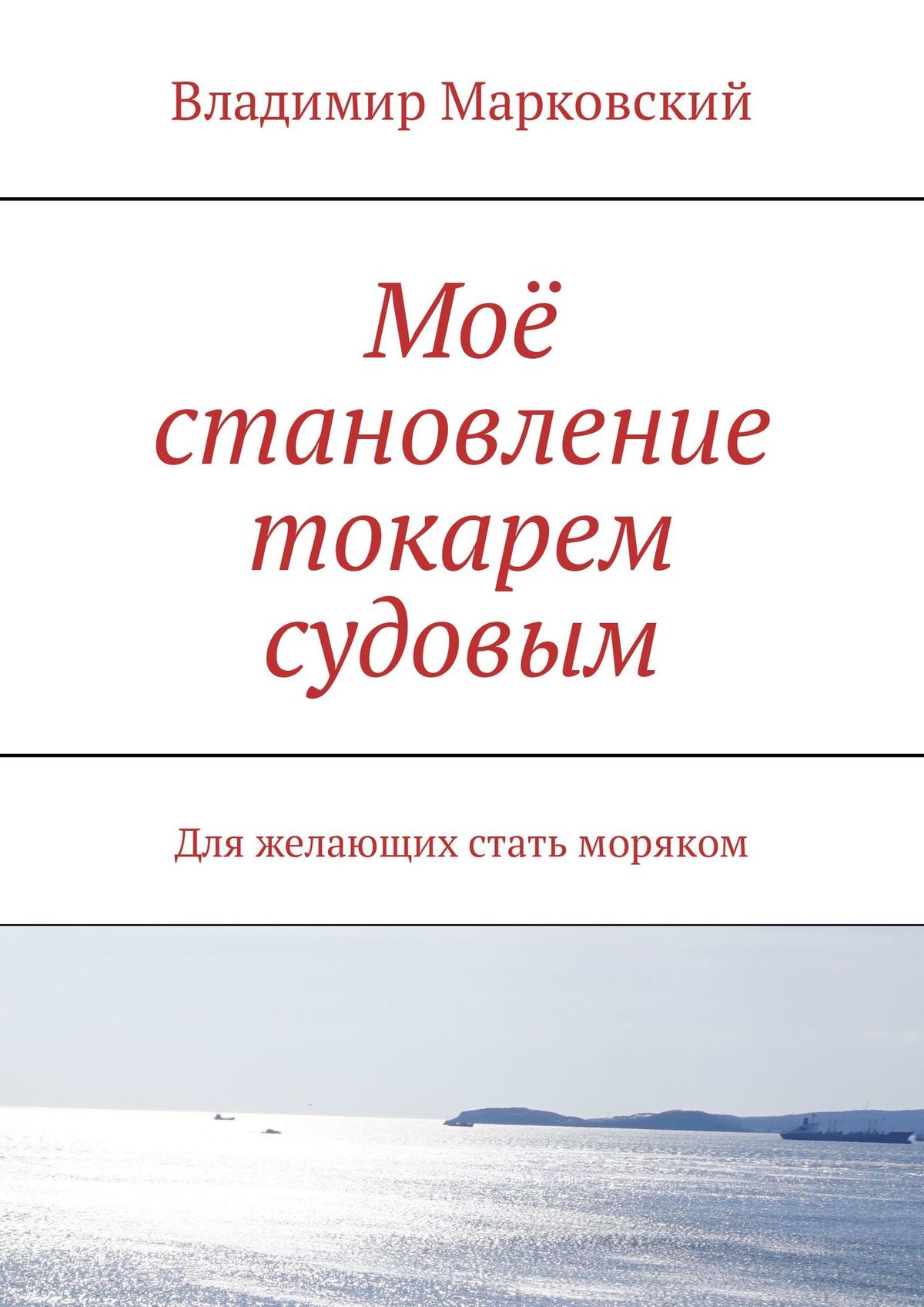 Обложка книги «Моё становление токарем судовым. Для желающих стать моряком»