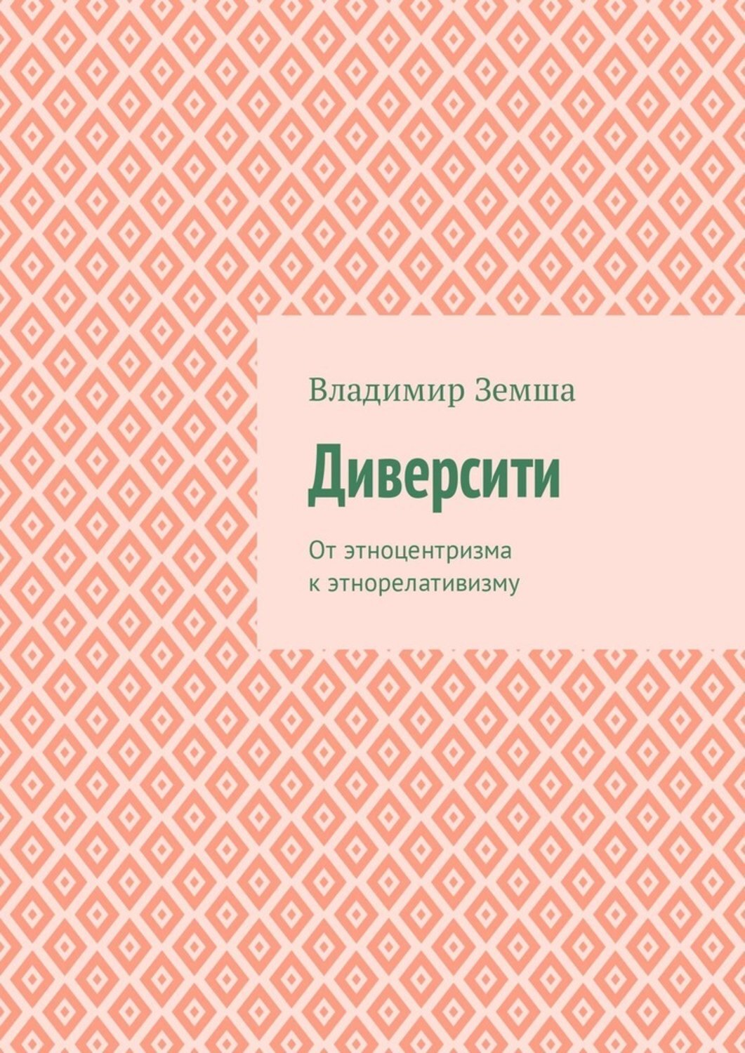 Обложка книги «Диверсити. От этноцентризма к этнорелативизму»