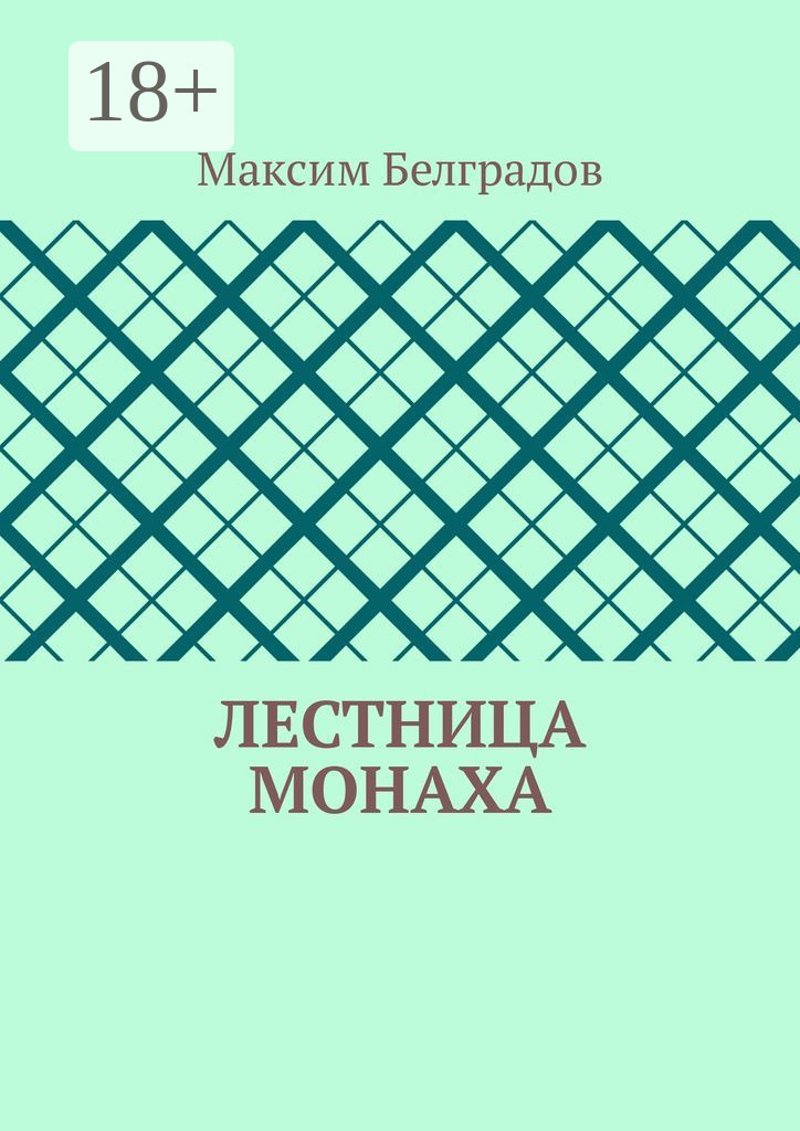 Обложка книги «Лестница монаха»