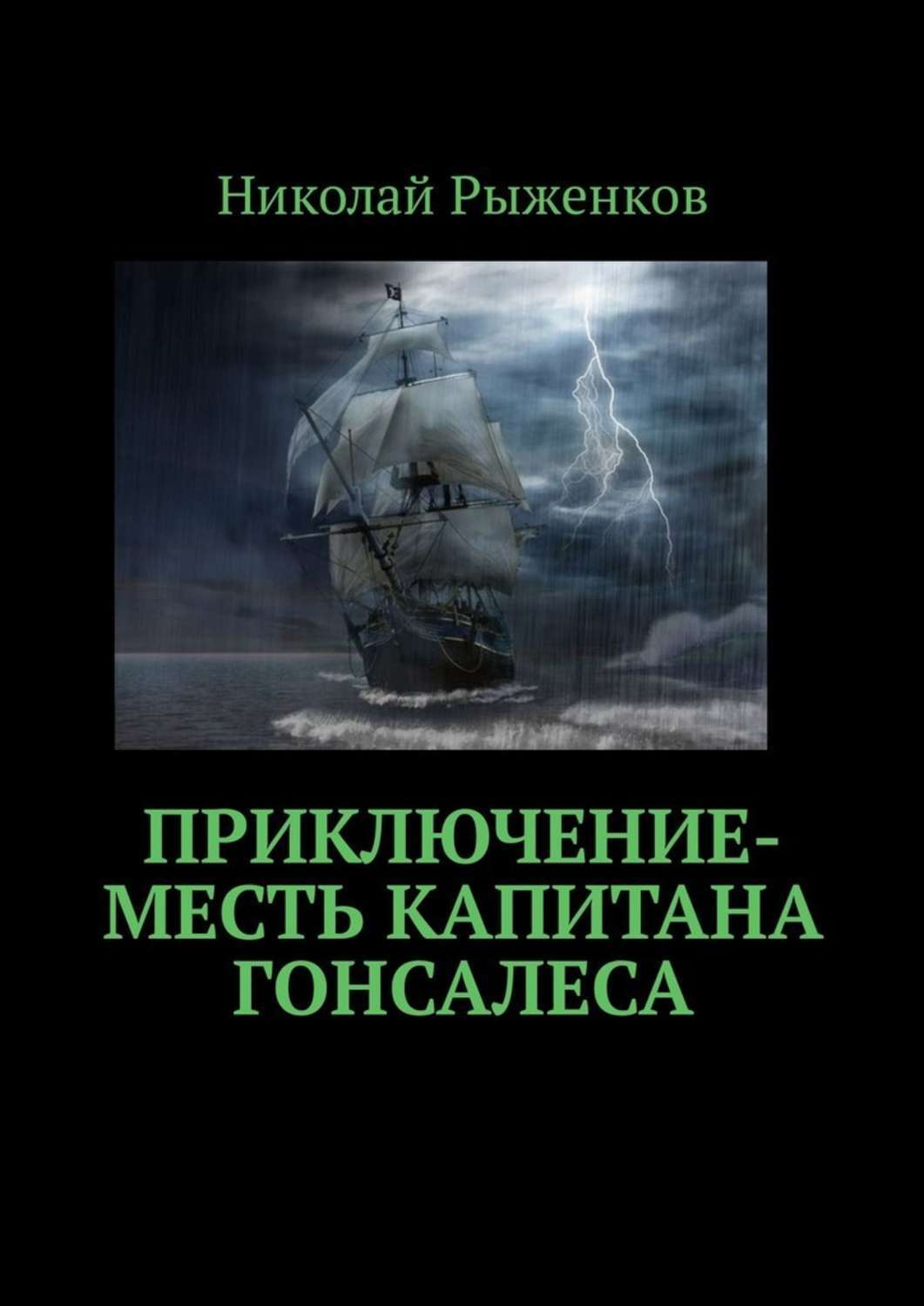 Обложка книги «Приключение-месть капитана Гонсалеса»
