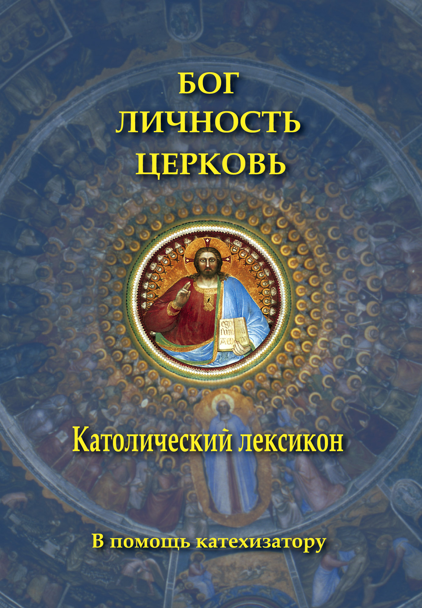 Обложка книги «Бог. Личность. Церковь. Католический лексикон»
