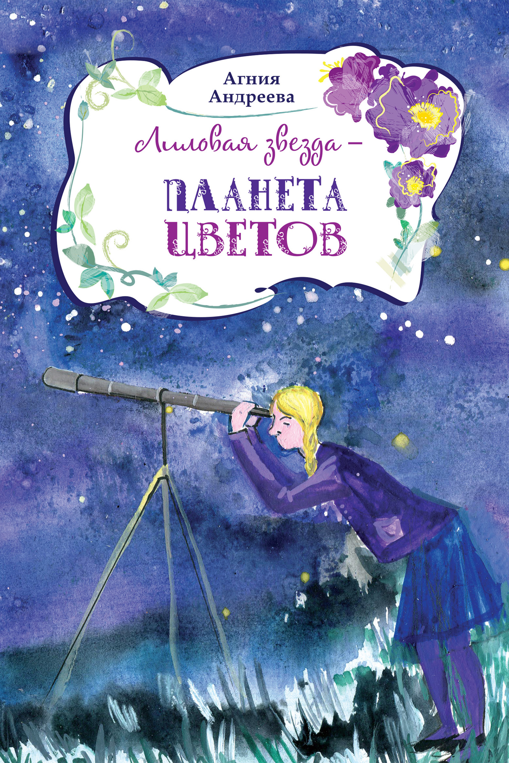 Обложка книги «Лиловая звезда – планета цветов»