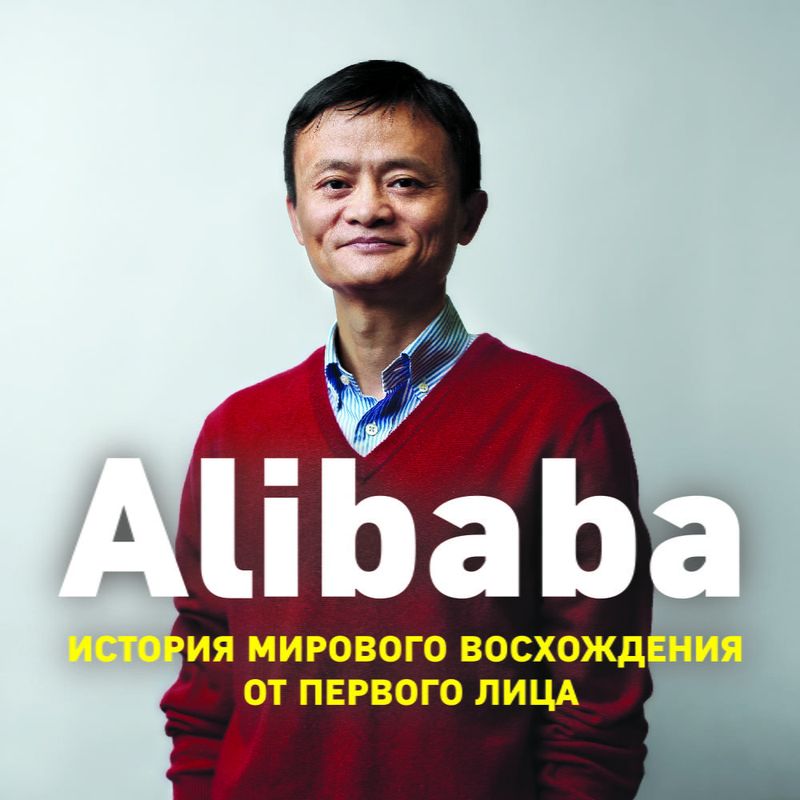 Обложка книги «Alibaba. История мирового восхождения от первого лица»