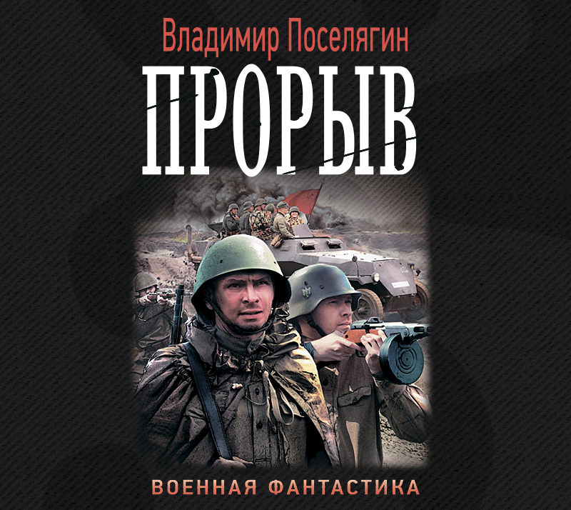 Обложка книги «Прорыв»