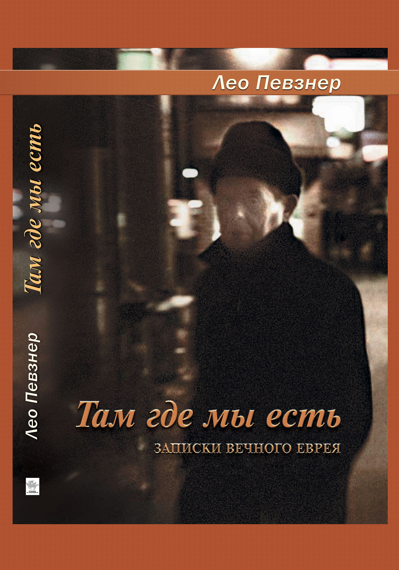Обложка книги «Там, где мы есть. Записки вечного еврея»