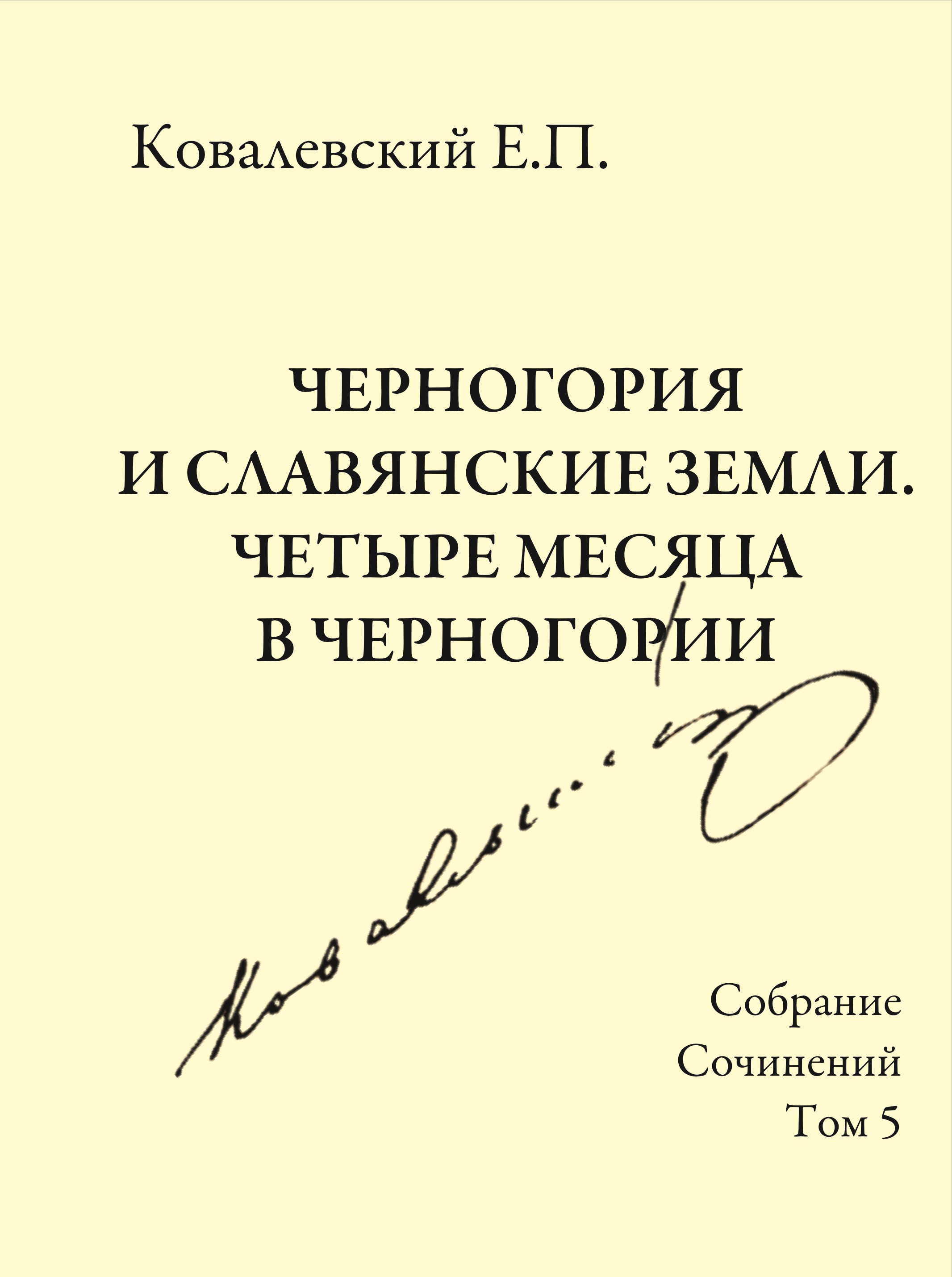 Обложка книги «Собрание сочинений. Том 5. Черногория и славянские земли. Четыре месяца в Черногории.»