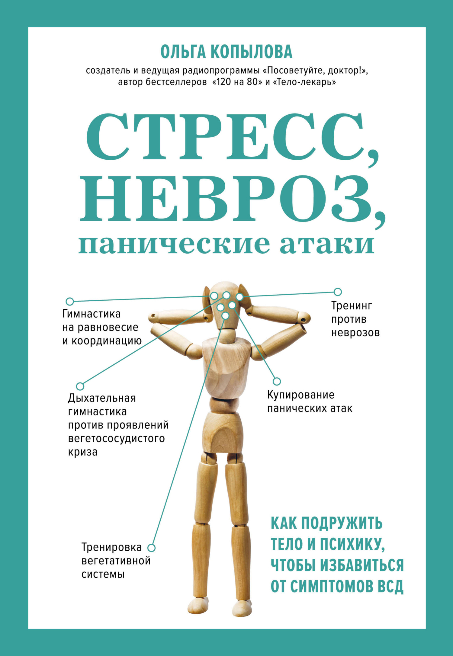 Обложка книги «Стресс, невроз, панические атаки. Как подружить тело и психику, чтобы избавиться от симптомов ВСД»