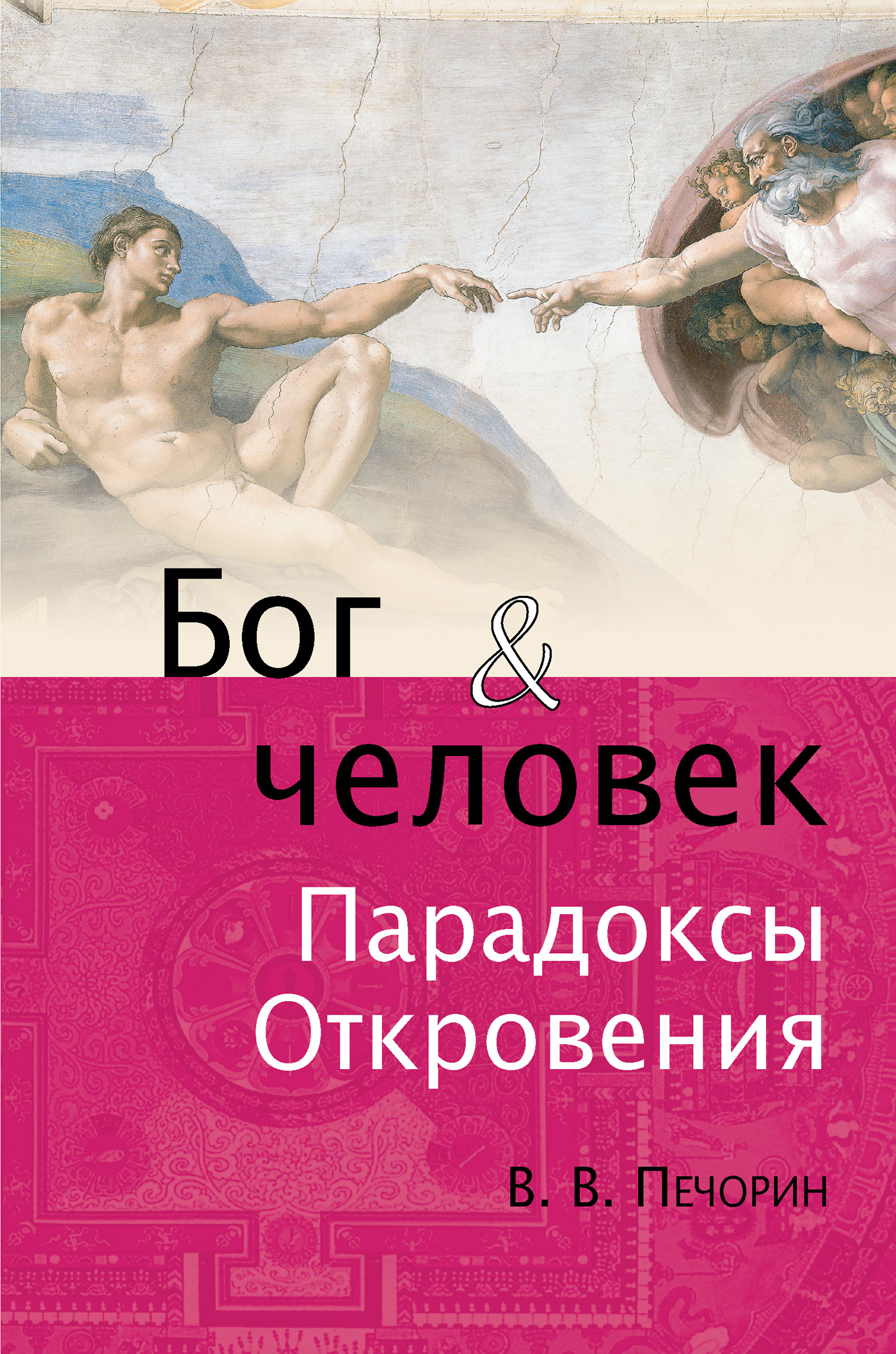 Обложка книги «Бог и человек. Парадоксы откровения»