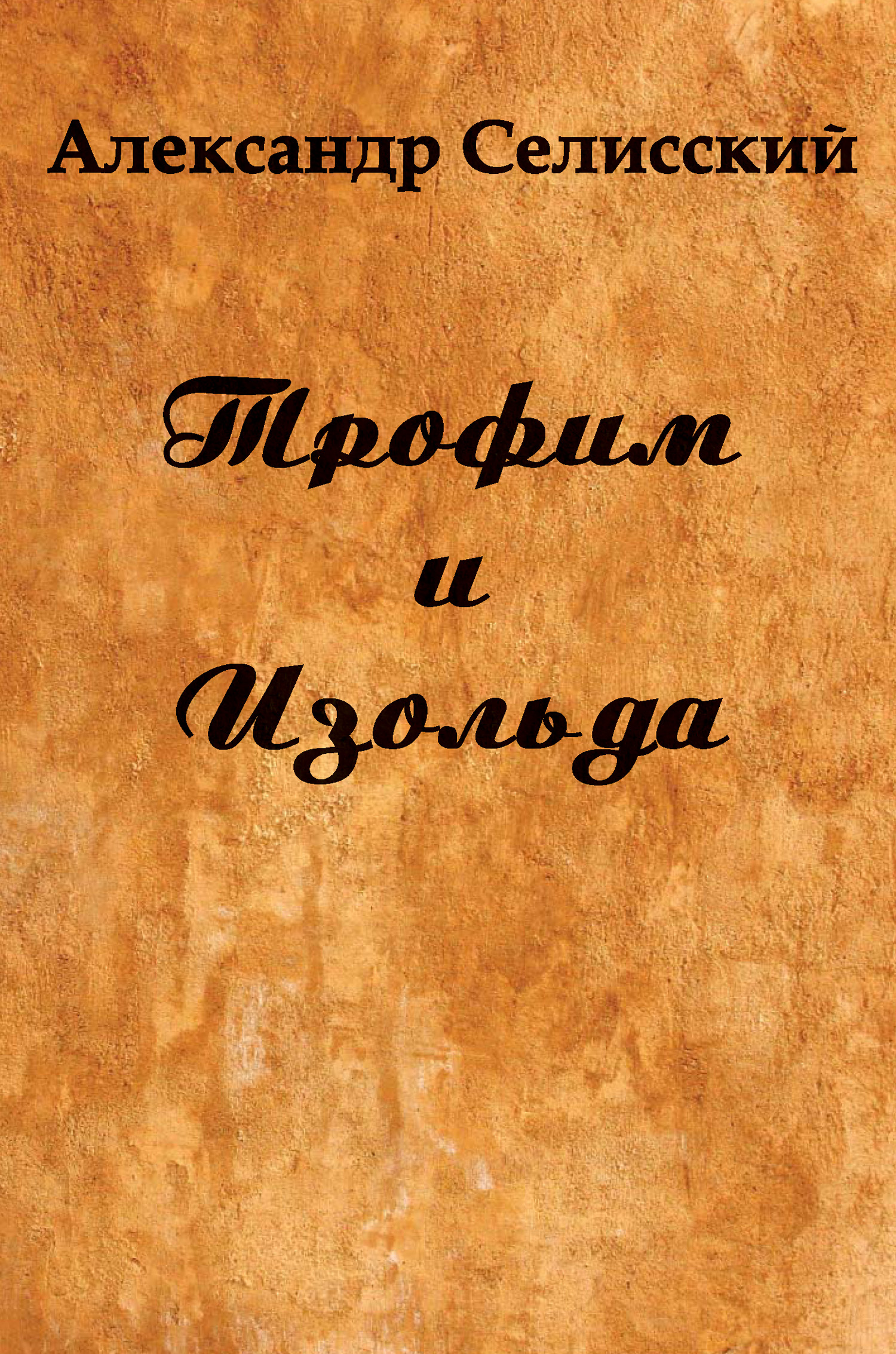 Обложка книги «Трофим и Изольда»