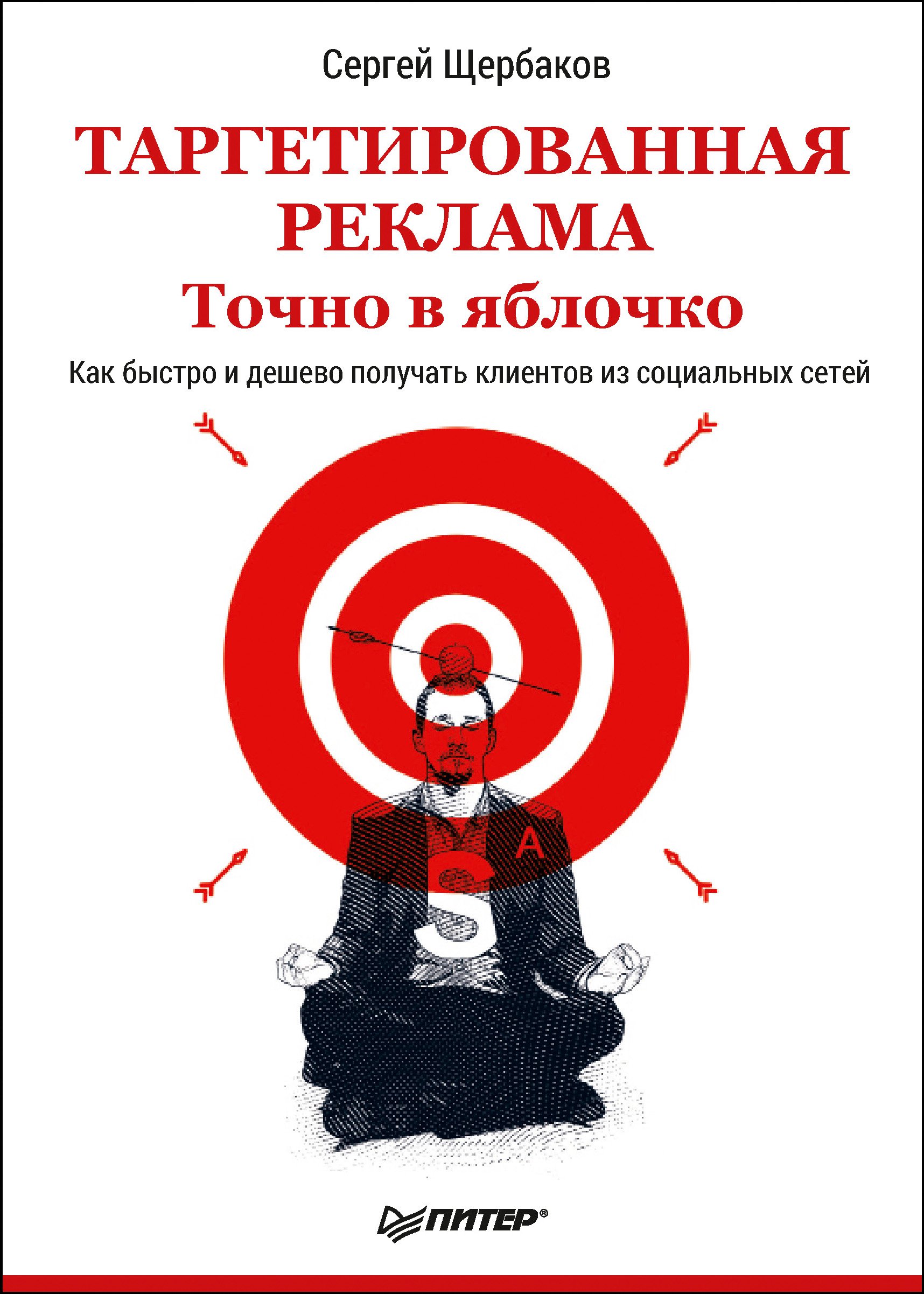 Обложка книги «Таргетированная реклама. Точно в яблочко»