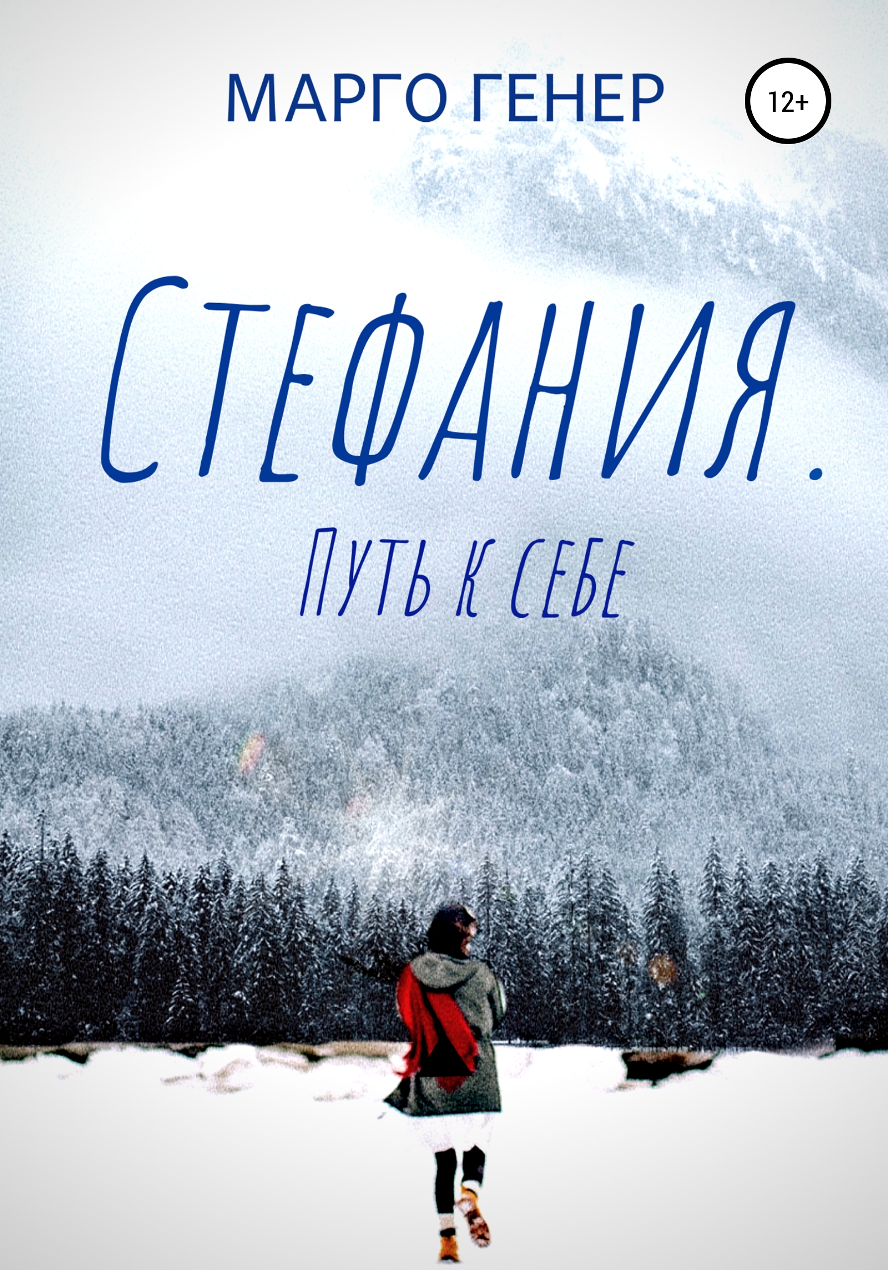 Обложка книги «Стефания. Путь к себе»