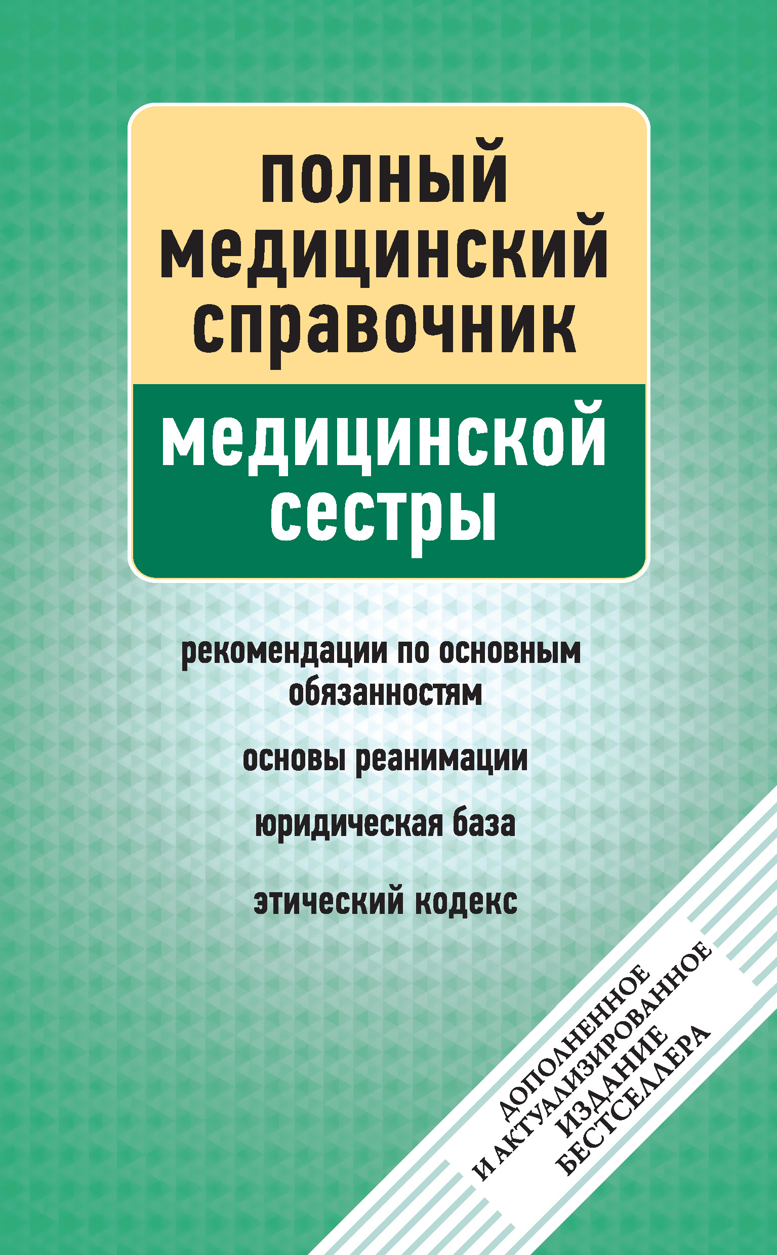 Обложка книги «Справочник медицинской сестры»