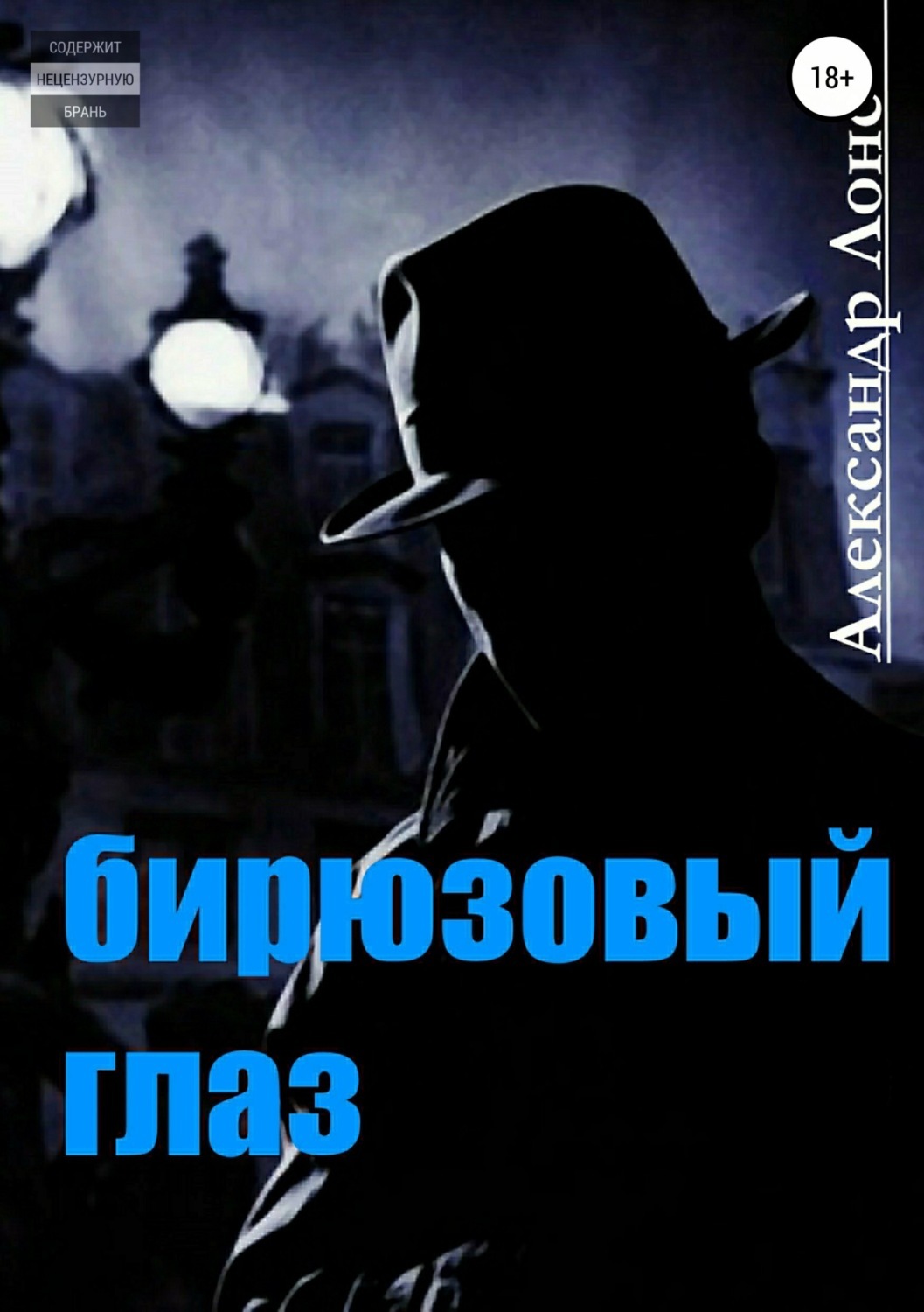Обложка книги «Бирюзовый Глаз»
