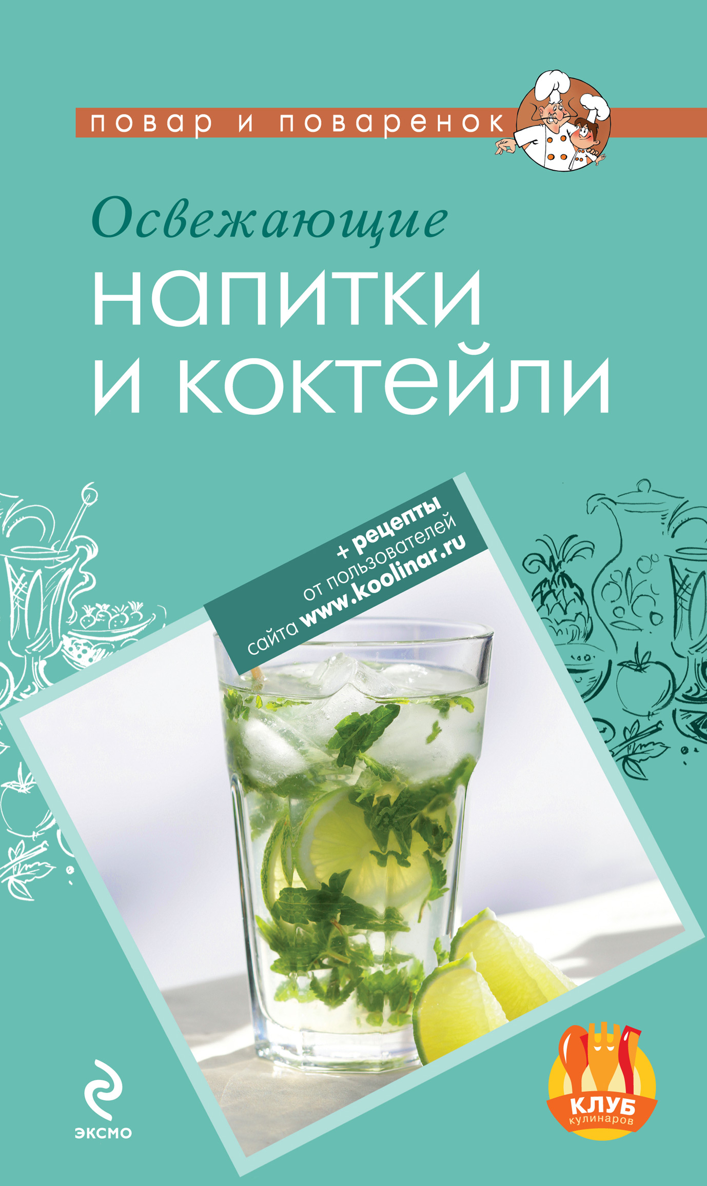 Обложка книги «Освежающие напитки и коктейли»