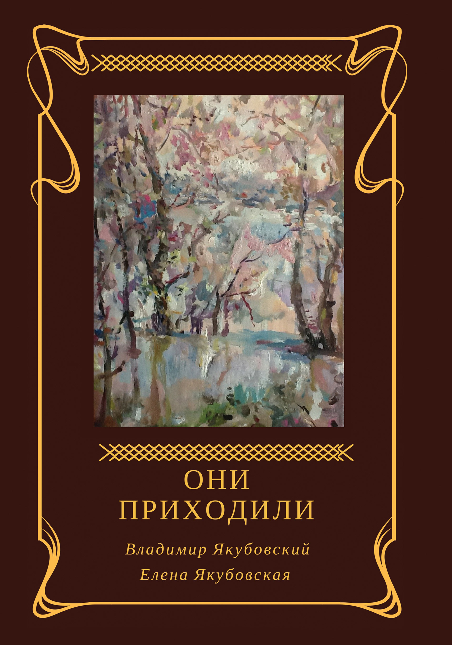 Обложка книги «Они приходили (сборник)»