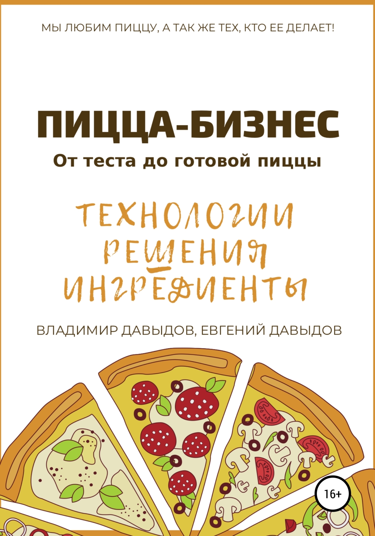 Обложка книги «Пицца-бизнес. Технологии, решения, ингредиенты»