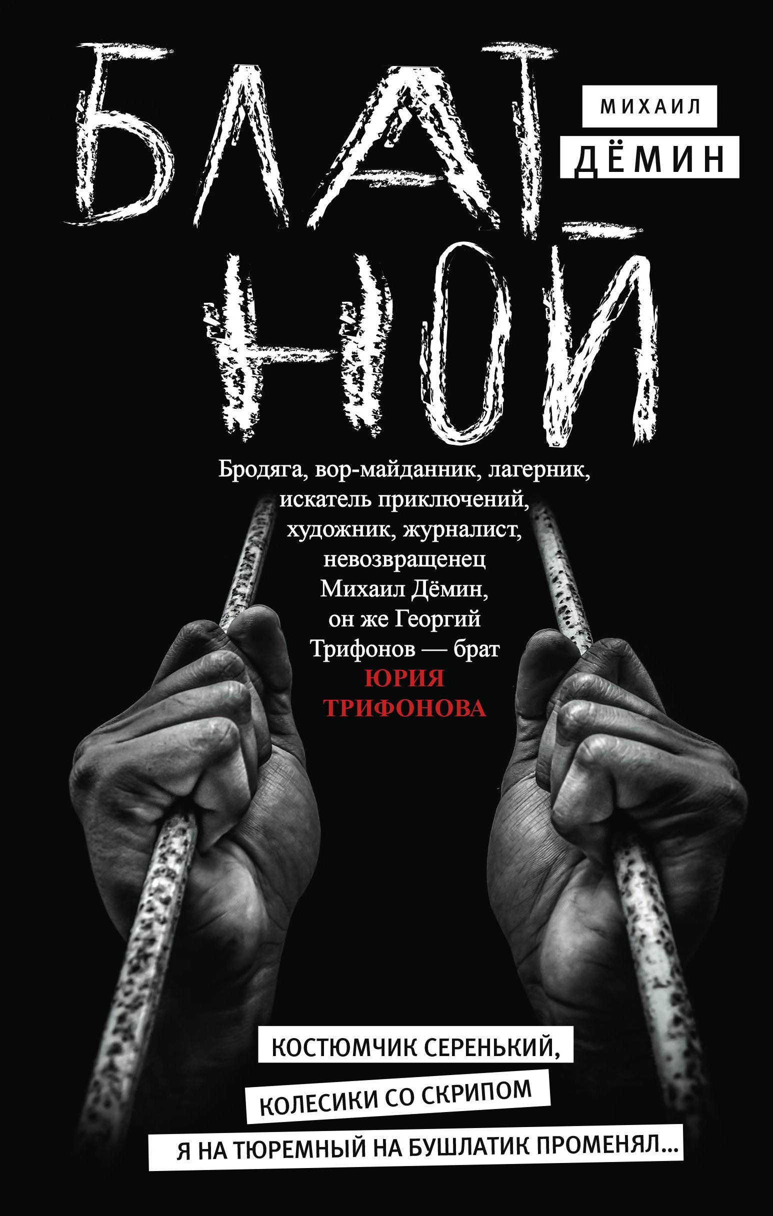 Обложка книги «Блатной»