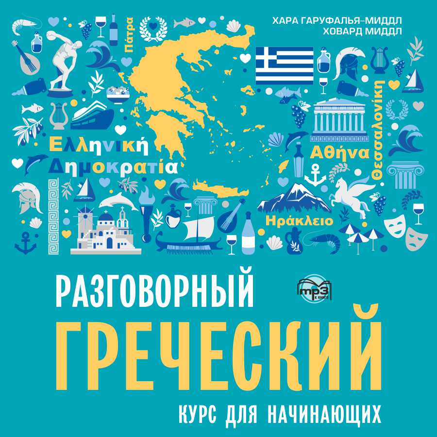 Обложка книги «Разговорный греческий. Курс для начинающих»