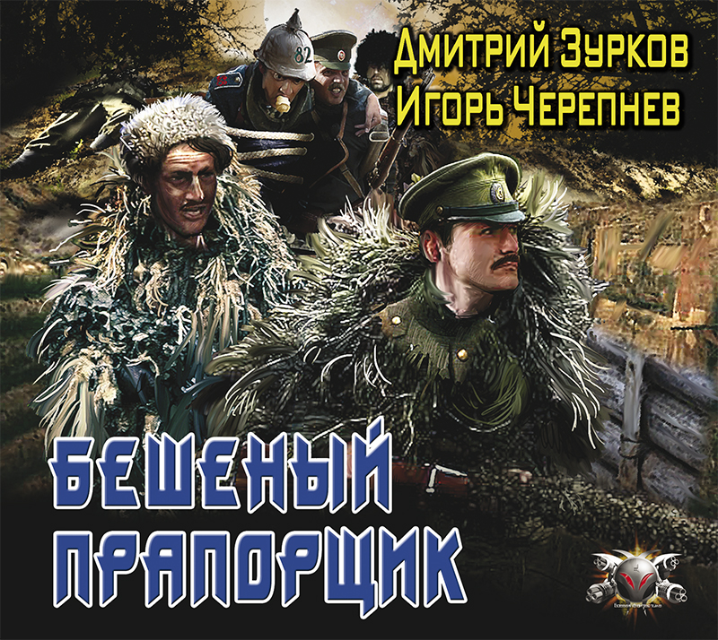 Обложка книги «Бешеный прапорщик»