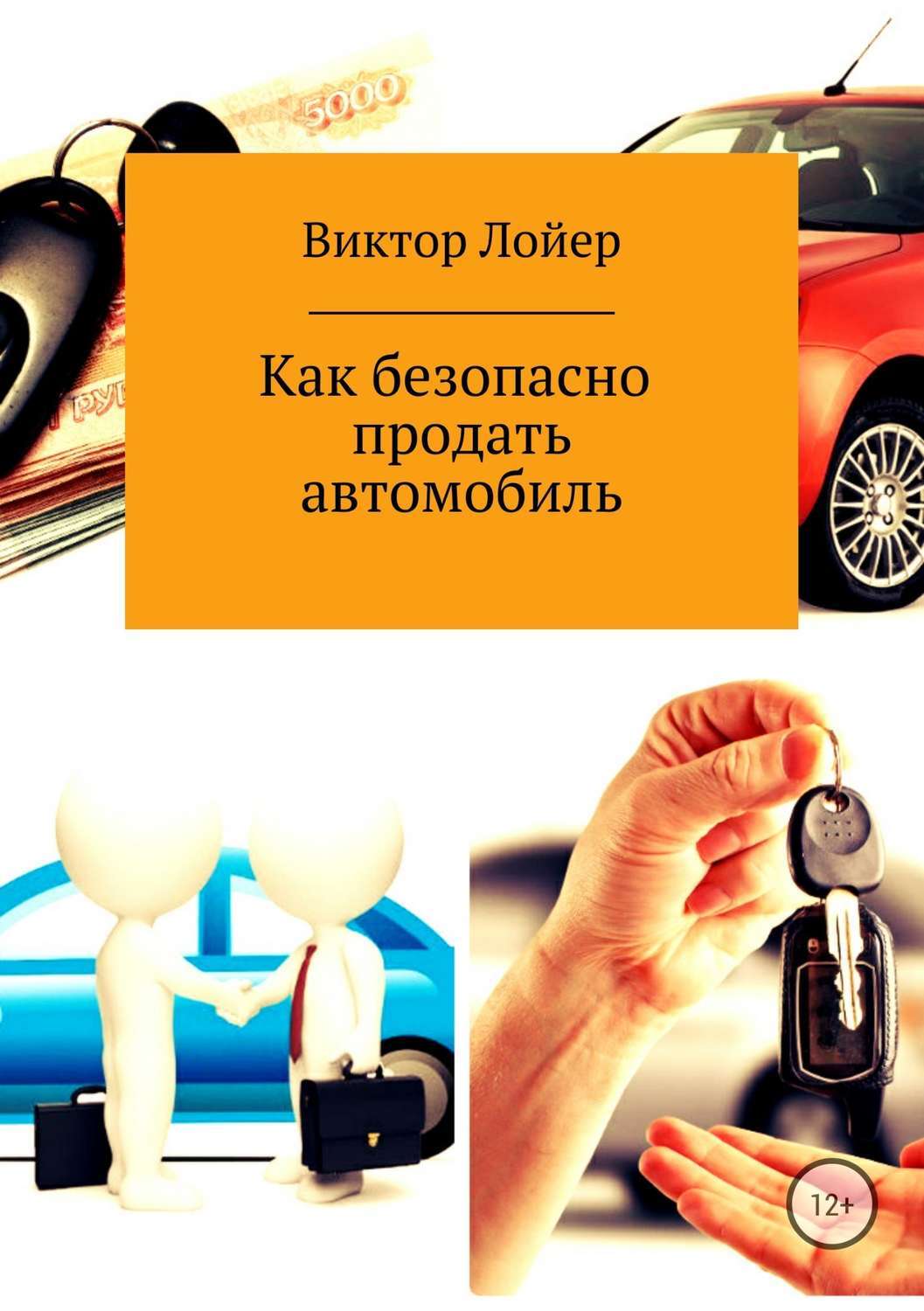 Обложка книги «Как безопасно продать автомобиль»