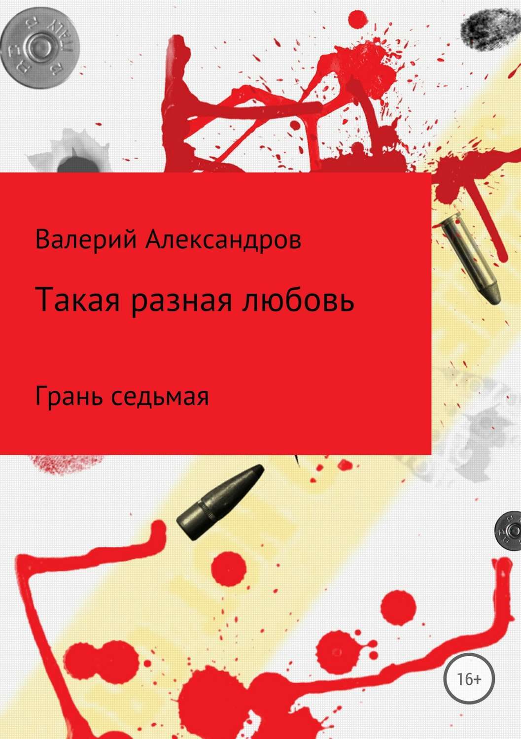 Обложка книги «Такая разная любовь 7. Сборник стихотворений»