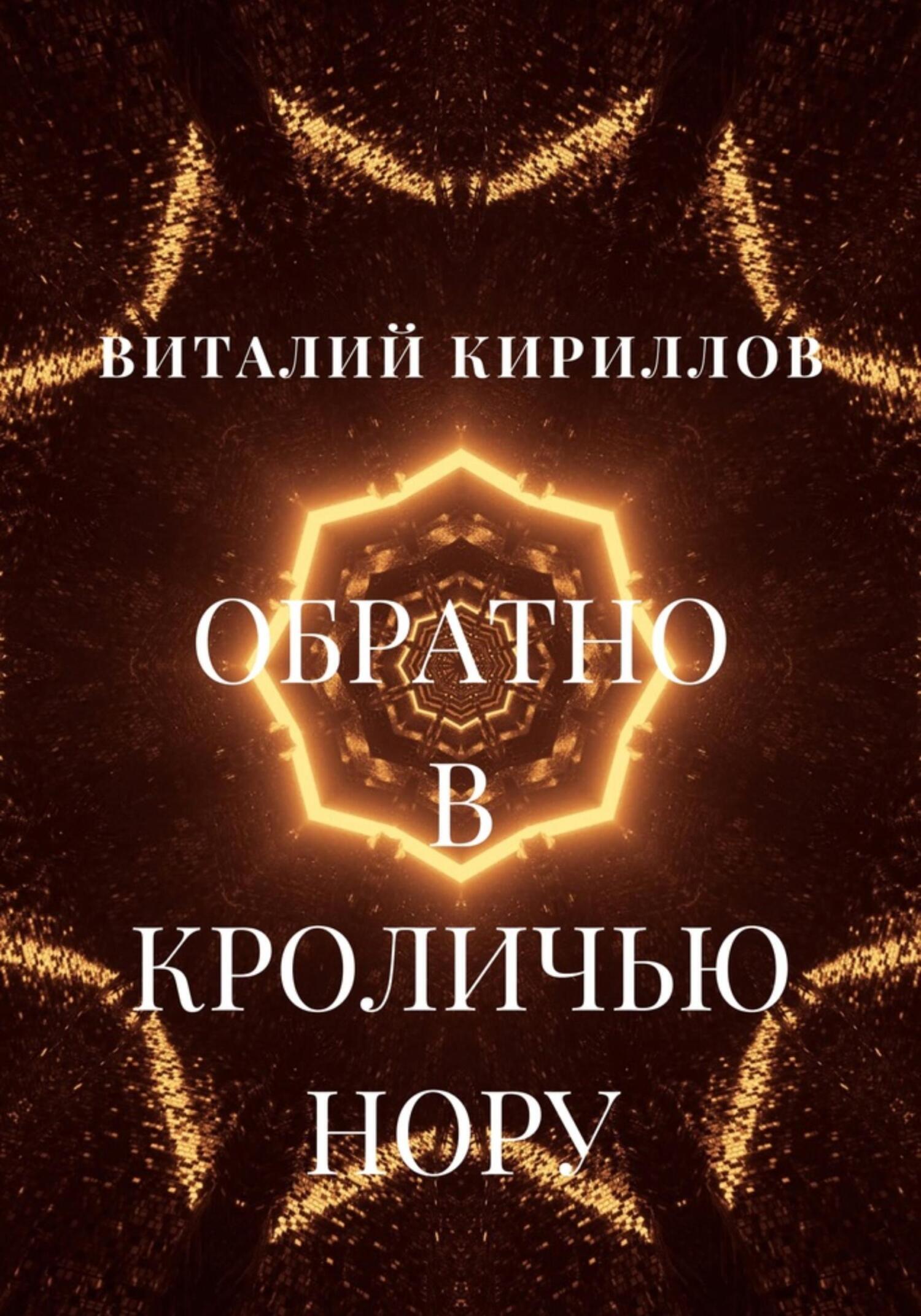 Обложка книги «Обратно в кроличью нору»