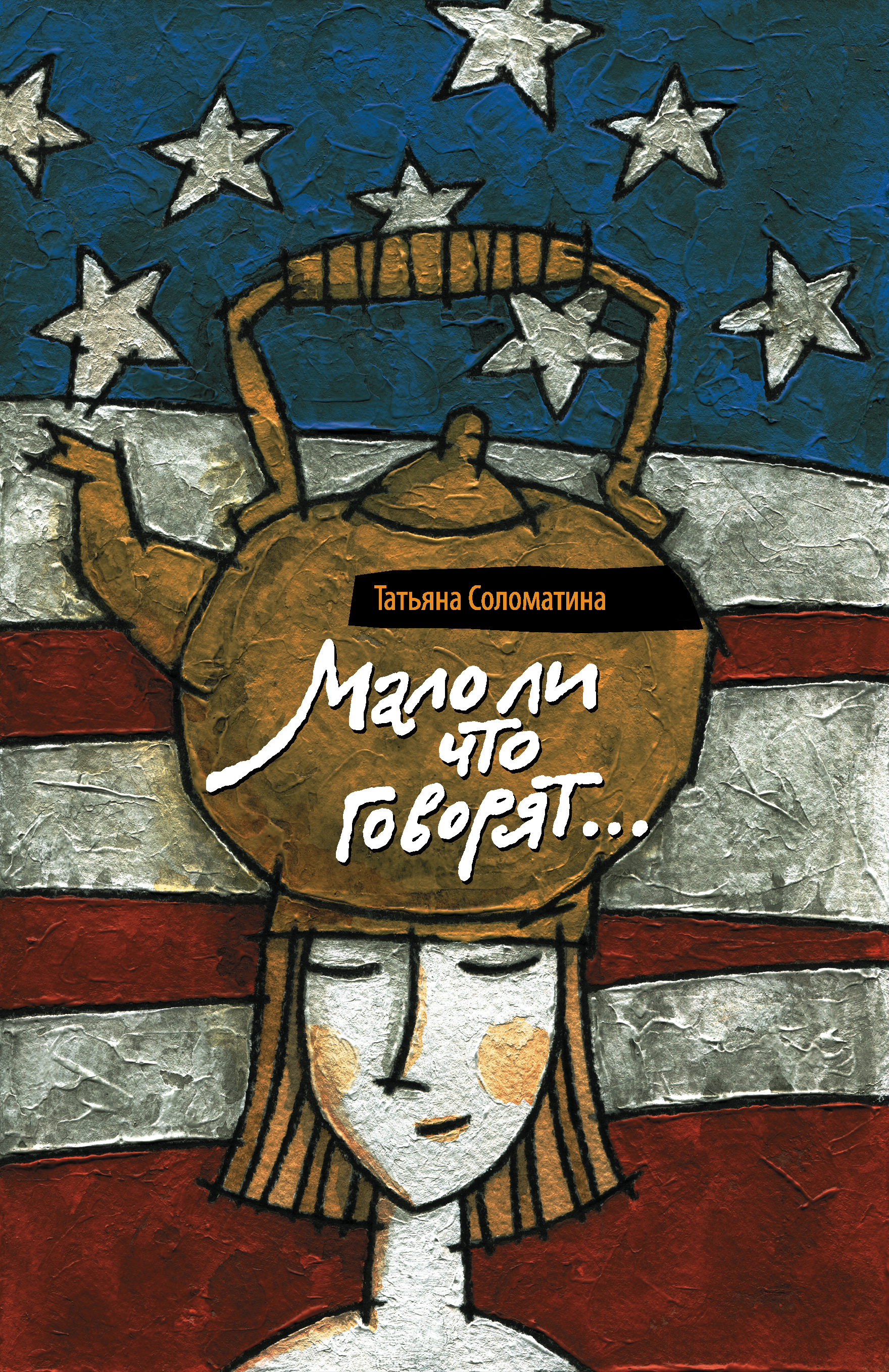 Обложка книги «Мало ли что говорят»