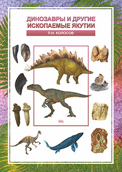 Обложка книги «Динозавры и другие ископаемые Якутии»