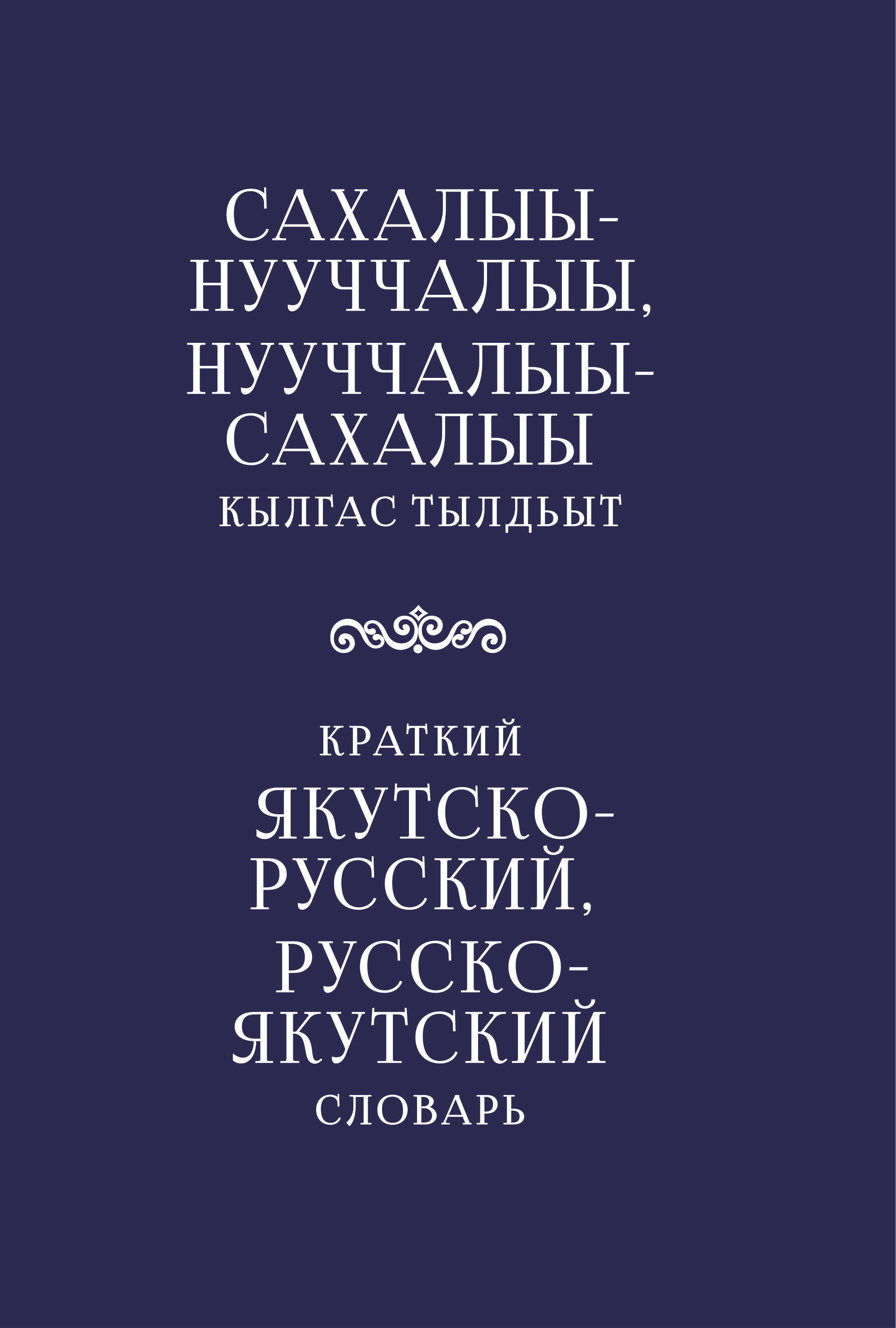 Обложка книги «Краткий якутско-русский, русско-якутский словарь»