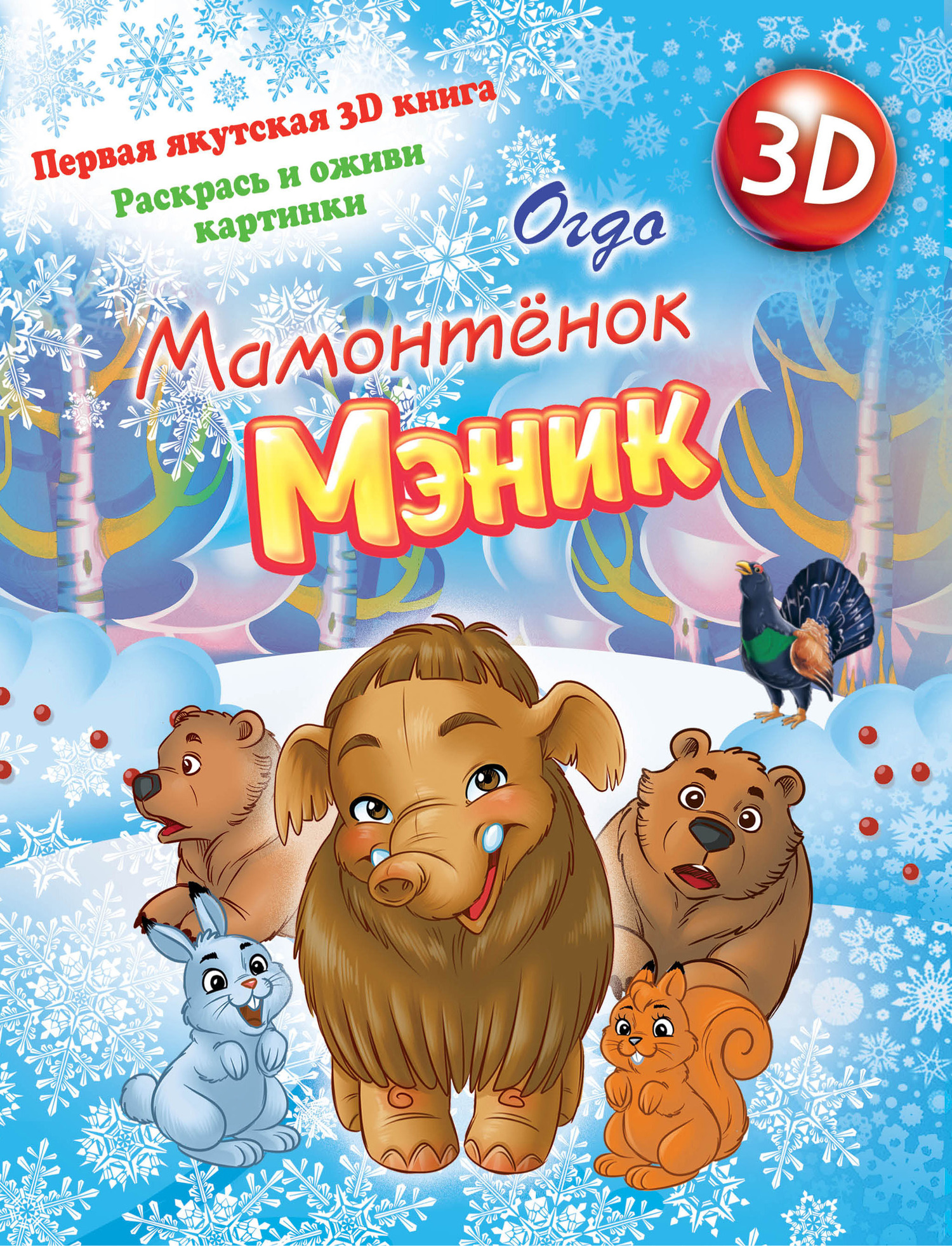 Обложка книги «Мамонтенок Мэник»