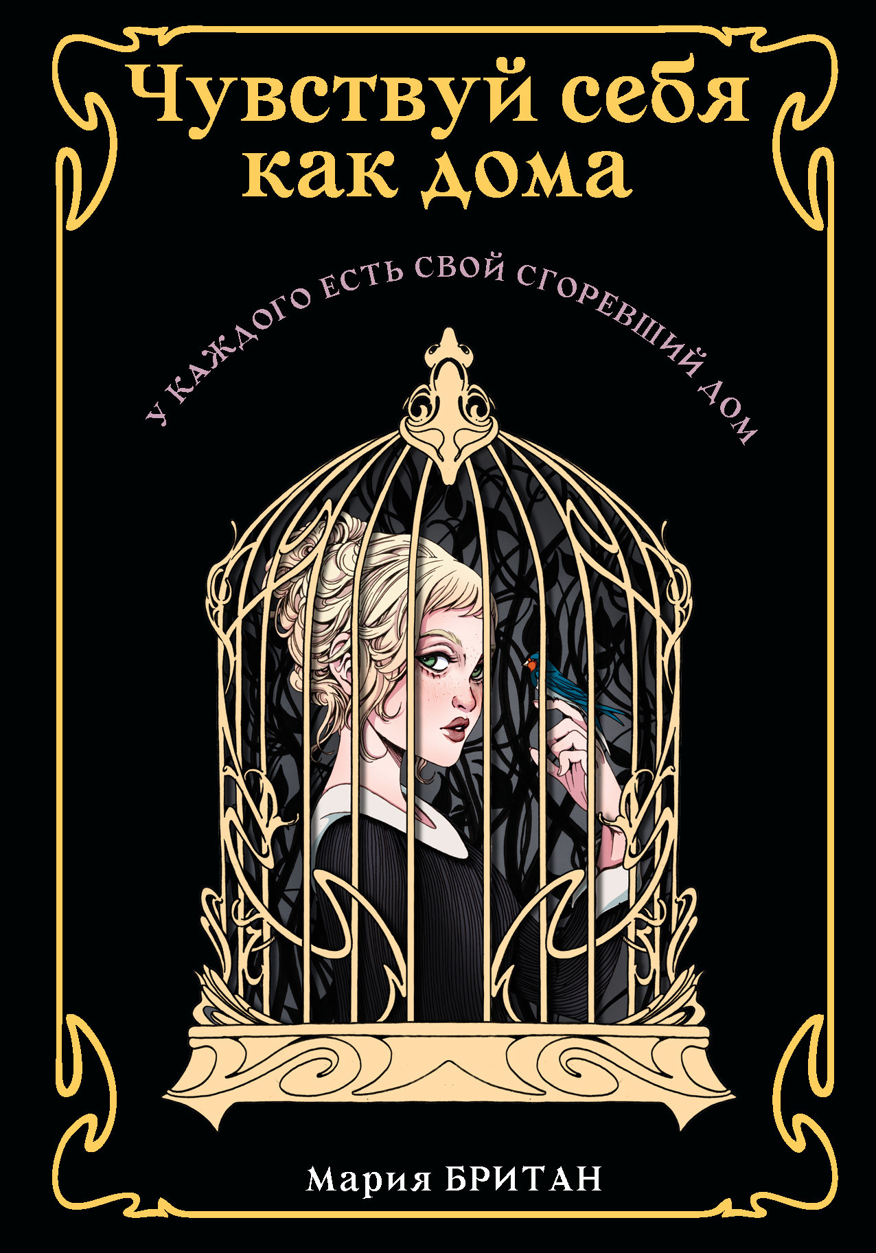 Обложка книги «Чувствуй себя как дома»