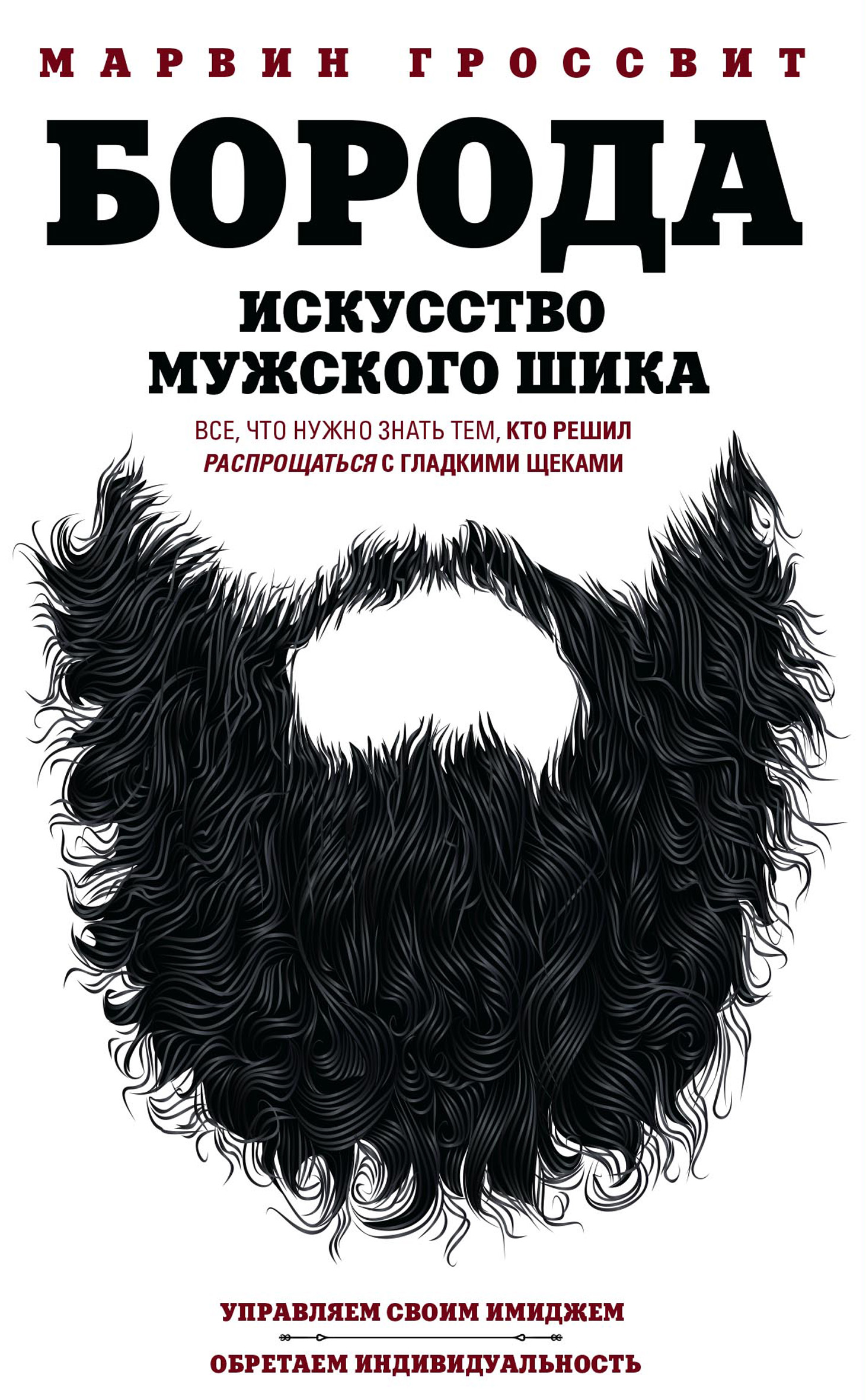 Обложка книги «Борода. Искусство мужского шика»