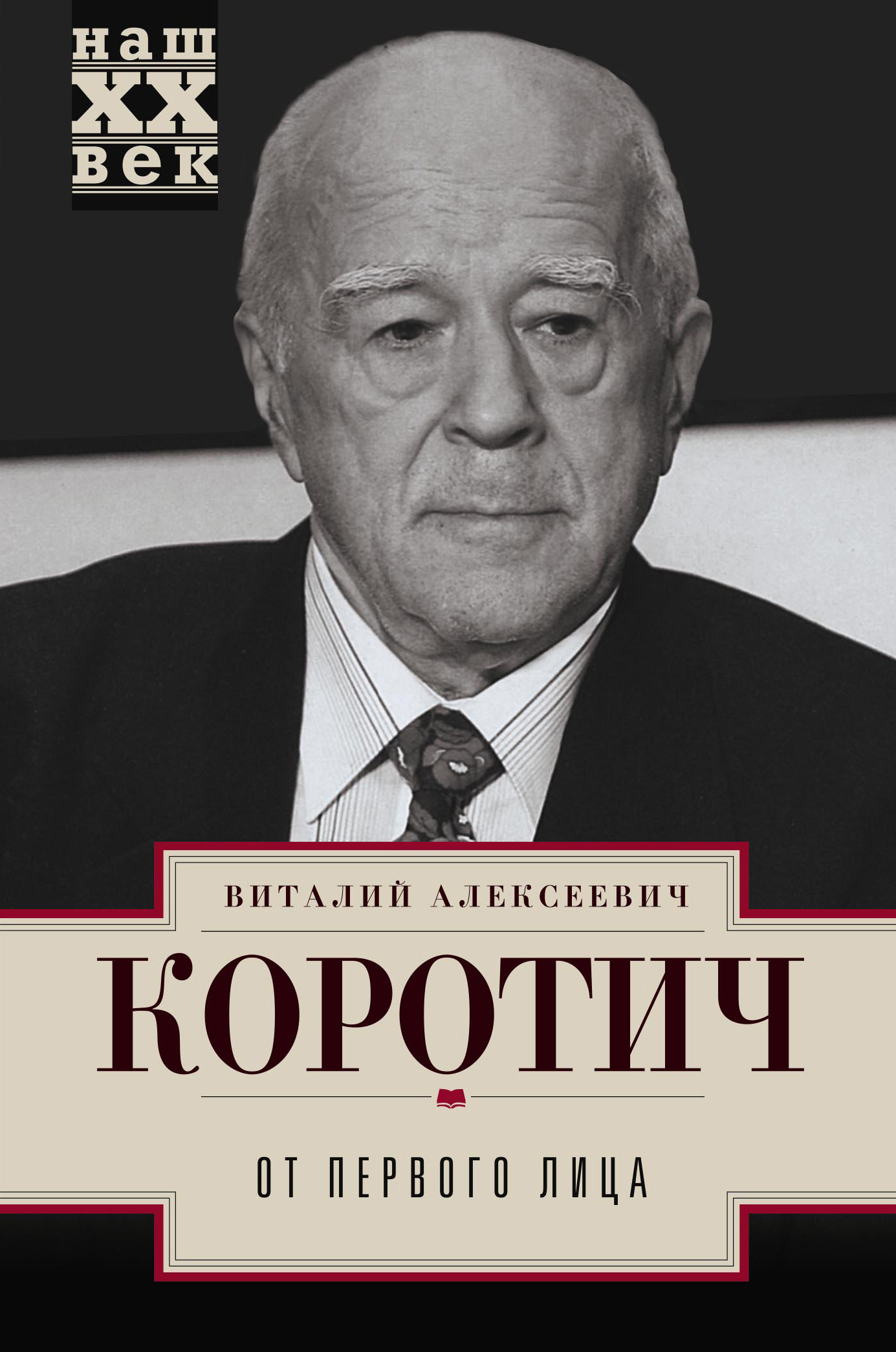 Обложка книги «От первого лица»