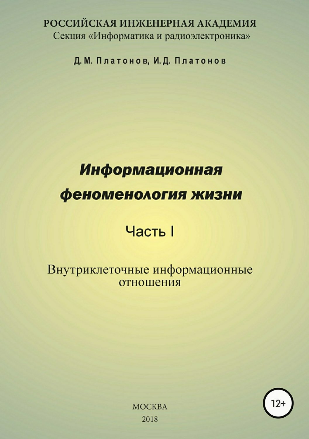 Обложка книги «Информационная феноменология жизни. Часть I: Внутриклеточные информационные отношения»
