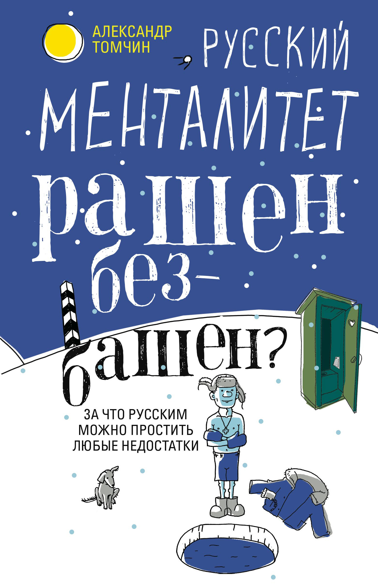 Обложка книги «Русский менталитет. Рашен – безбашен? За что русским можно простить любые недостатки»